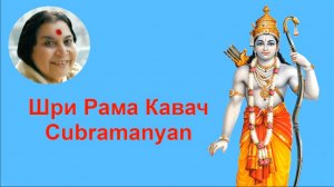 46-РАМА Кавач_Cubramanyan