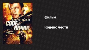 Кодекс чести (фильм, 2016)