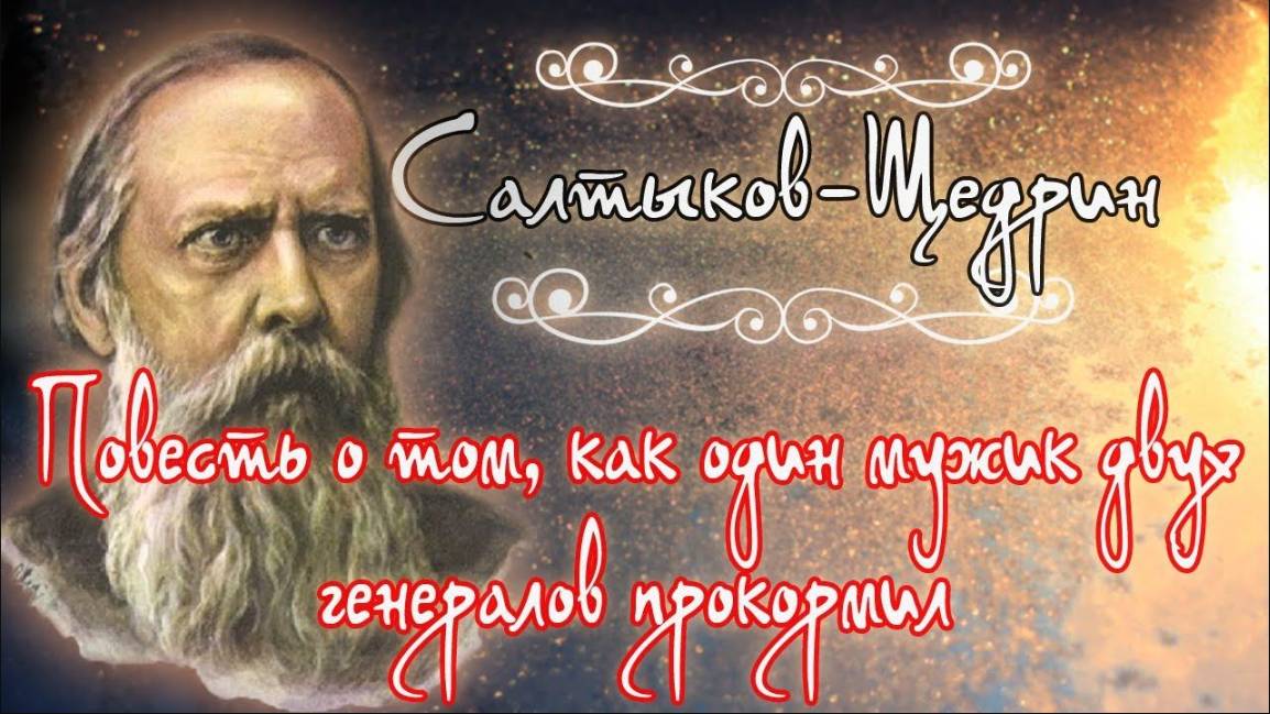 Аудиокнига .Повесть о том, как один мужик двух генералов прокормил. Михаил Салтыков-Щедрин смотреть онлайн