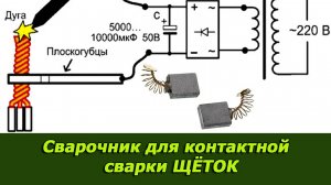 Сварочник для контактной сварки щёток