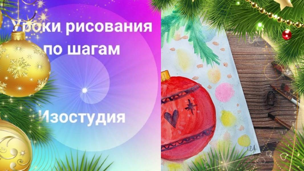 Новогодний шар на ветке ели рисунок. Новогодняя открытка с шариком рисунок. Урок рисования. смотреть онлайн