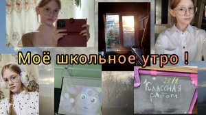 Мое школьное утро в средней школе ✨💓/ Мое осенние утро перед школой ! 🍂/ Мое утро в понедельник 🤍