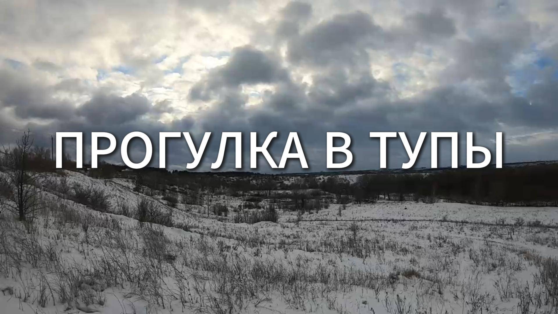 Прогулка в Тупы смотреть онлайн