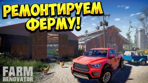РЕМОНТИРУЕМ ФЕРМУ! Farm Renovator Demo - ОБЗОР/ПРОХОЖДЕНИЕ!🔥