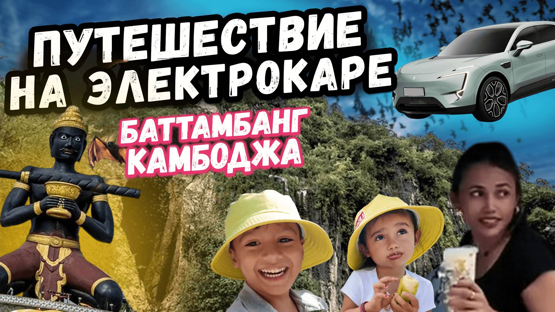 Едем на электрокаре в Баттамбанг, в поток летучих мышей We go by electric car to Battambang смотреть онлайн