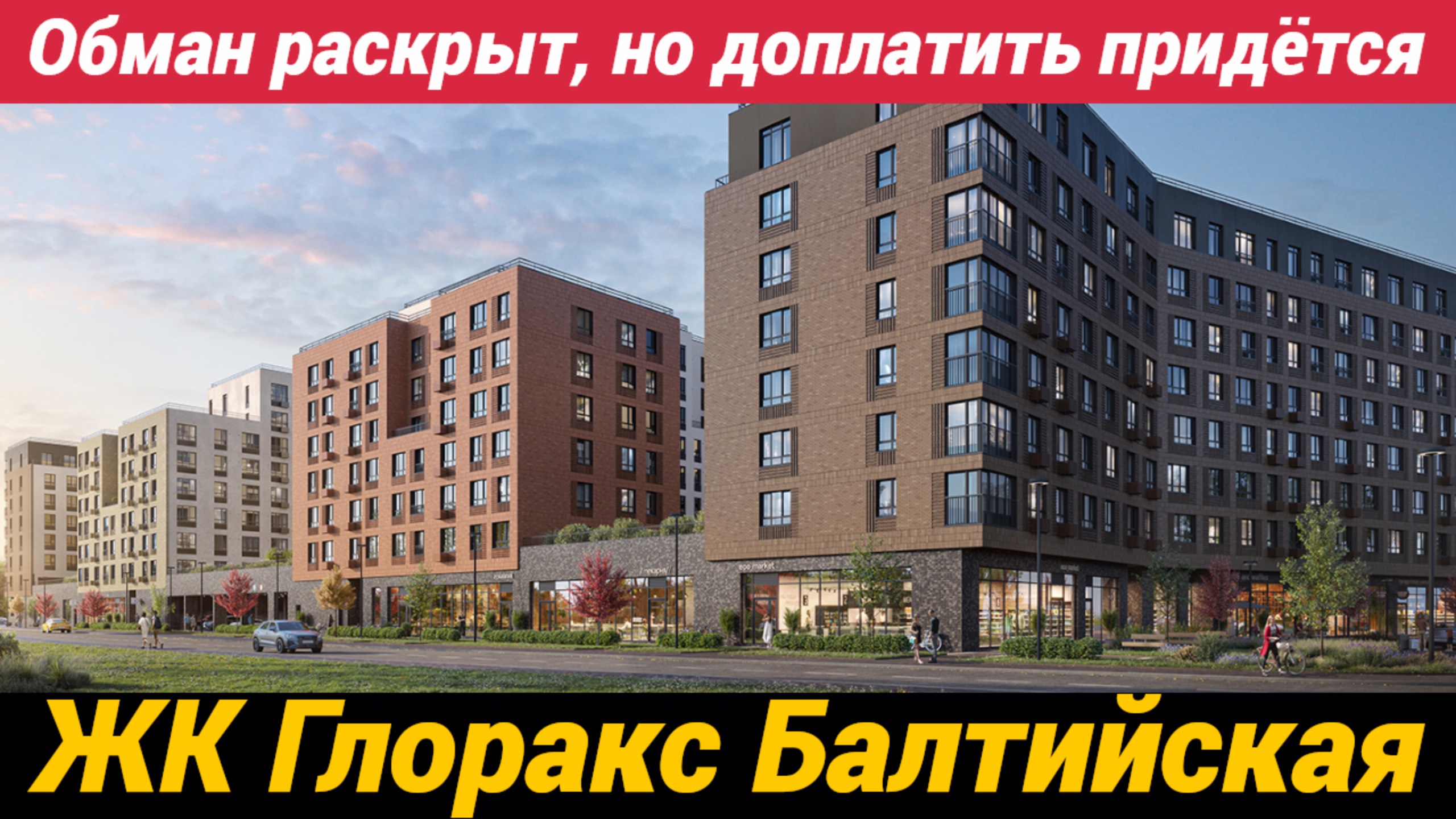 Обман раскрыт! Купил квартиру, доплати еще ЖК Глоракс Балтийская смотреть онлайн