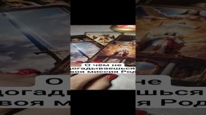 Откроется то, что не знаешь: послание Рода 🔥 Таро прогноз