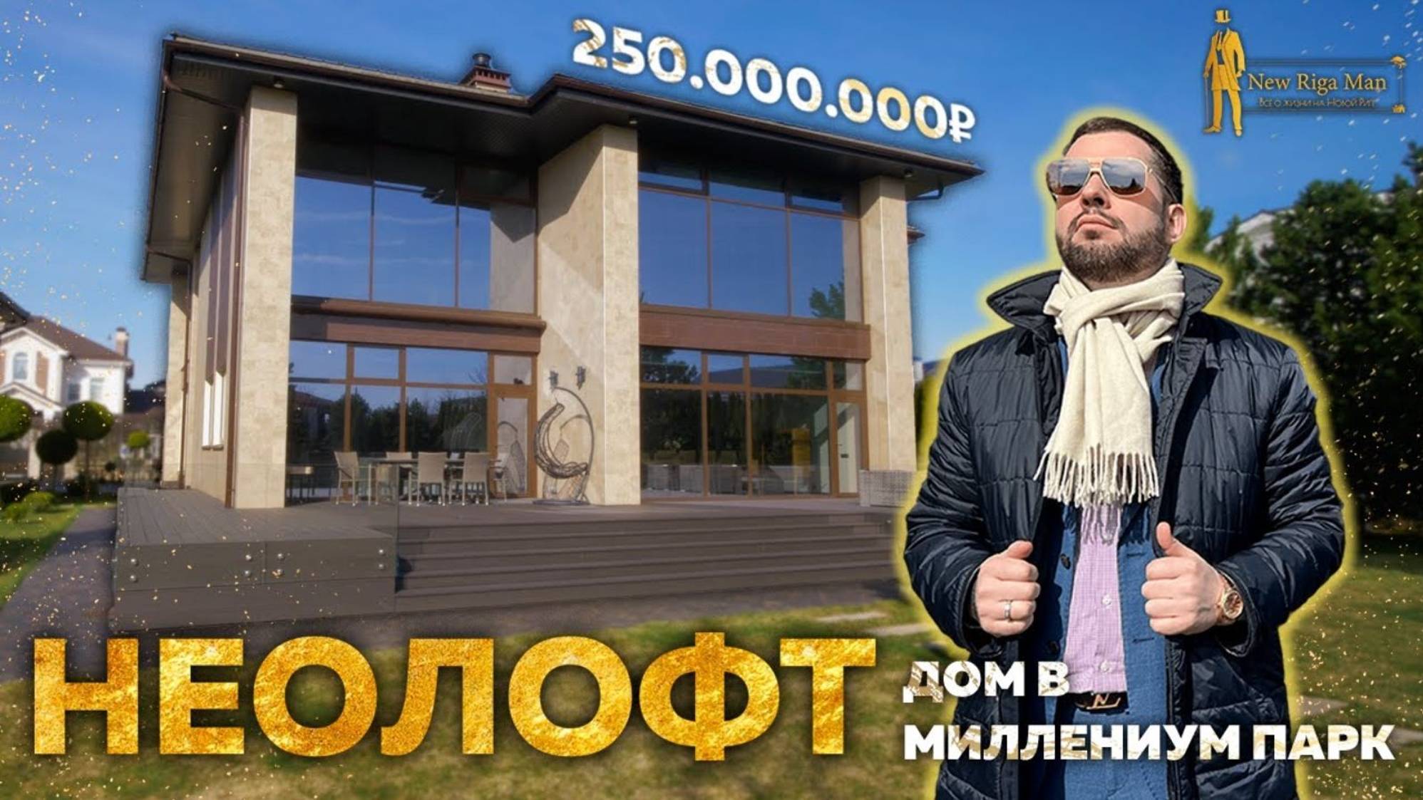 ПРОДАН! ДОМ В СТИЛЕ НЕОЛОФТ НА НОВОЙ РИГЕ ЗА 250 000 000₽ смотреть онлайн