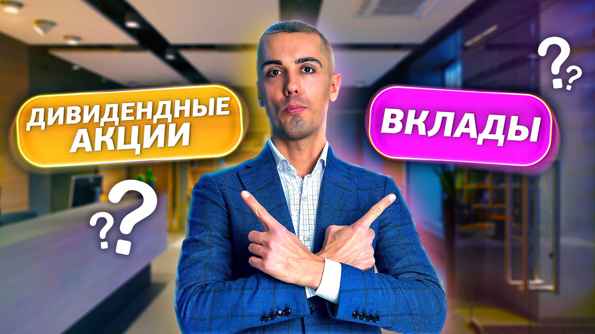 Куда ВЛОЖИТЬ Деньги? Нюансы и подводные камни АКЦИЙ и ВКЛАДОВ смотреть онлайн