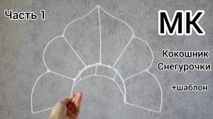 МК Кокошник Снегурочки  / МК Как сделать каркас Кокошника / МК Кокошник / МК Как сделать кокошник