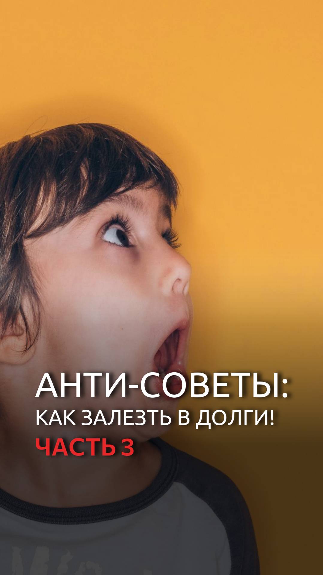 Анти-советы: как залезть в долги! Часть 3 смотреть онлайн