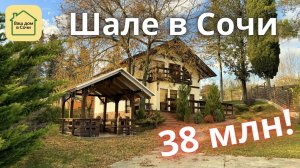 Дом в Сочи. Купить дом в Сочи, Шале в Сочи