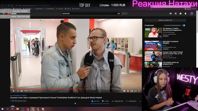 Westy смотрит:Сколько стоит шмот стримеров?Братишкин!Оляша!Tenderlybae!Snailkick!Стас Давыдов!Westy смотреть онлайн