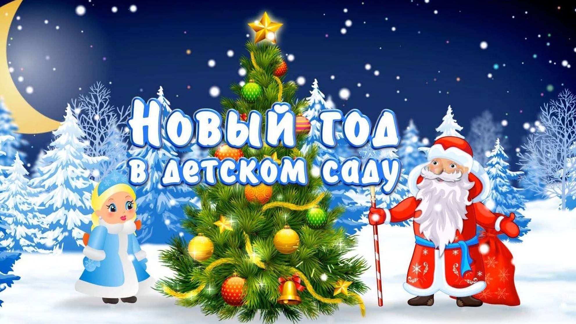 Новогодний утренник группа №1 "Почемучки" смотреть онлайн