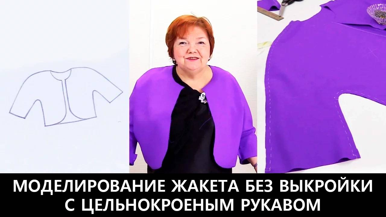 199 Моделирование жакета с цельнокроеным рукавом своими руками. Как быстро сшить жакет смотреть онлайн