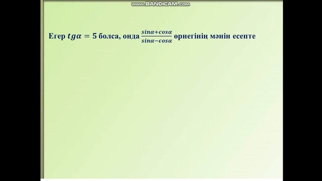 Тригонометриялық өрнектерді тепе-тең түрлендіру смотреть онлайн