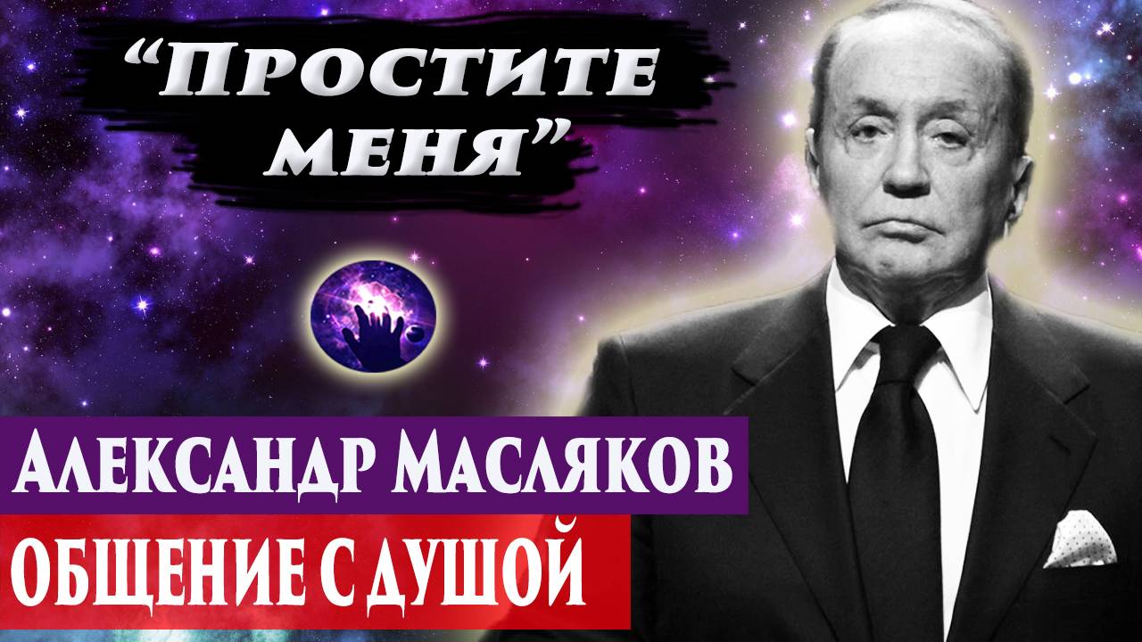 Александр Масляков общение с душой. Регрессивный гипноз. Ченнелинг 2024. смотреть онлайн