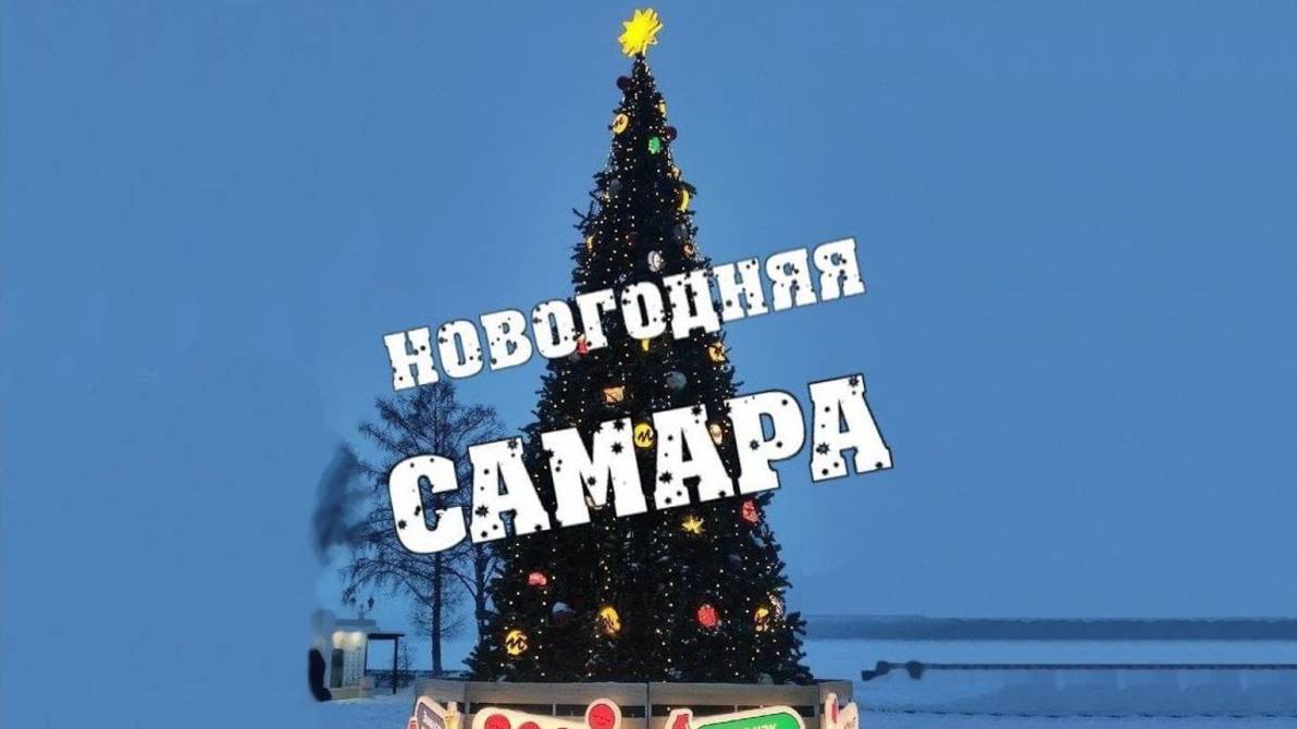 Новогодняя Самара смотреть онлайн