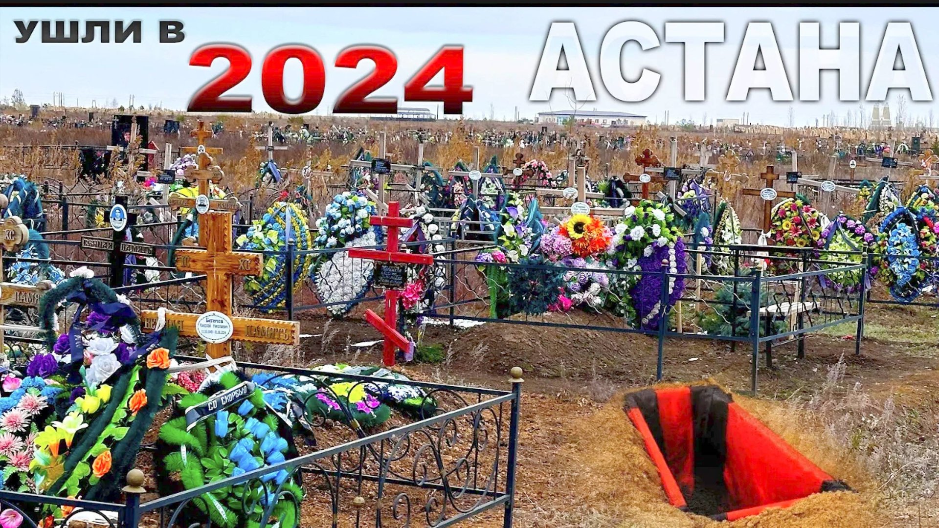 УМЕРЛИ 2024 года. КЛАДБИЩЕ АСТАНА. КАЗАХСТАН (новое кладбище) смотреть онлайн