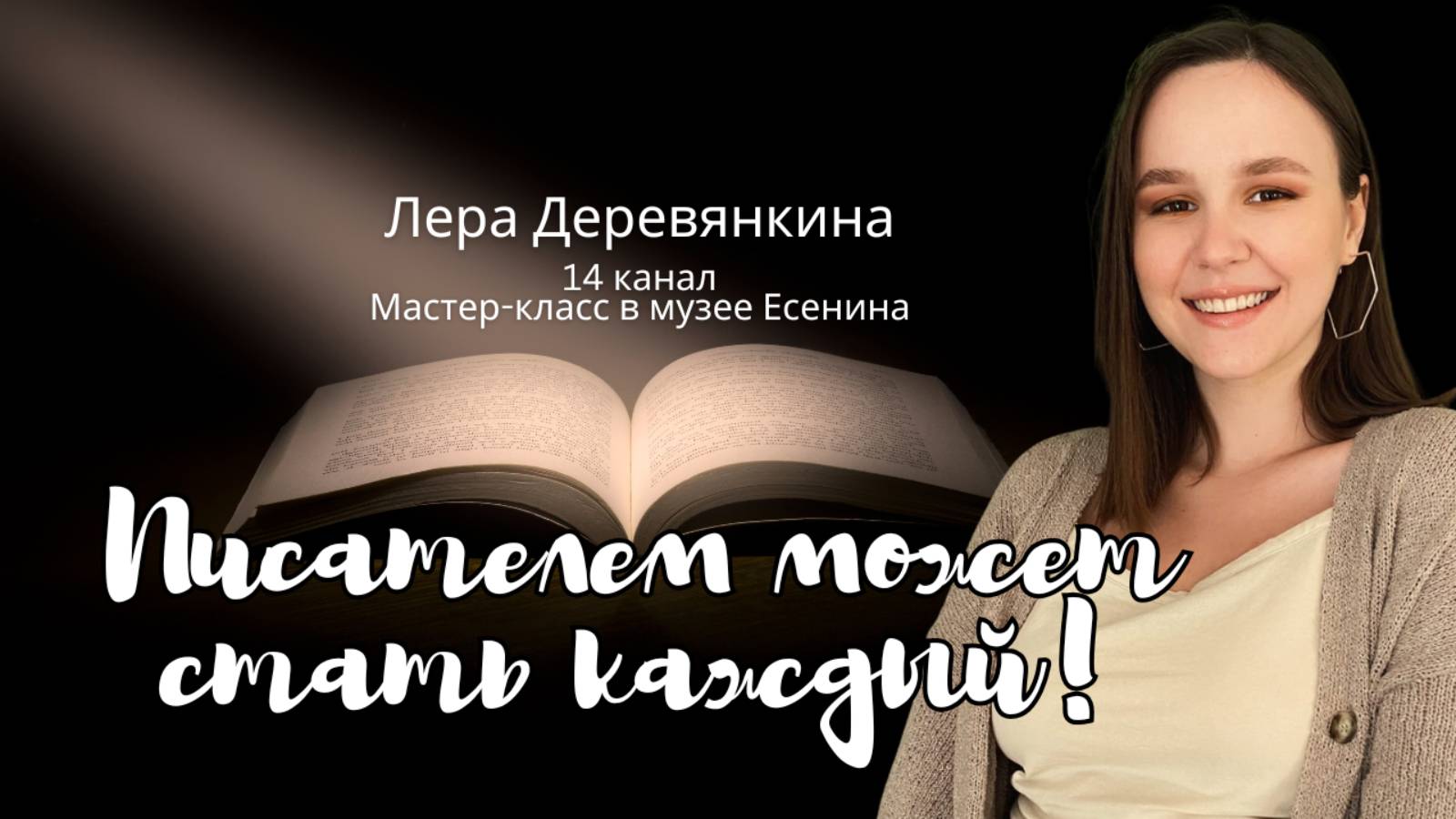 Писателем может стать каждый: мастер-класс Леры Деревянкиной в музее Есенин смотреть онлайн