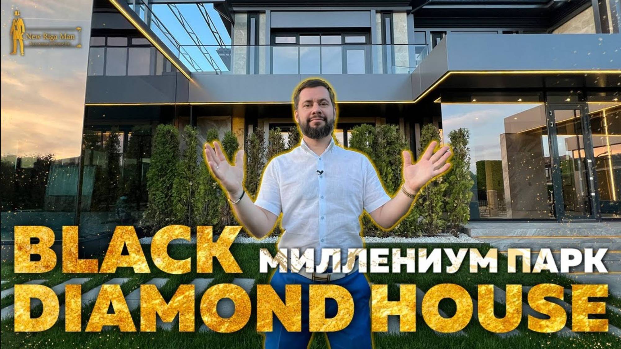 ПРОДАН! ДОМ ЧЕРНЫЙ БРИЛЛИАНТ С БАССЕЙНОМ НА НОВОЙ РИГЕ смотреть онлайн