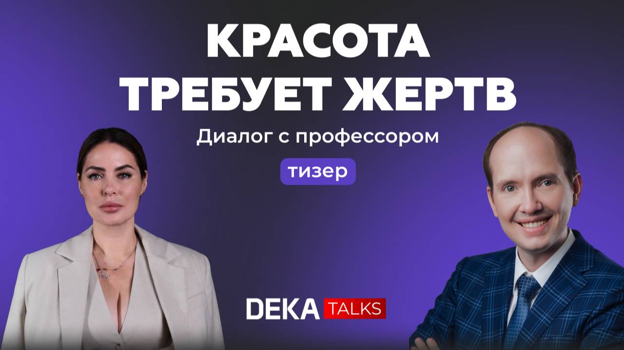 "Красота требует жертв" тизер подкаста DEKATALKS с Васильевым Юрием Леонидовичем | Часть 2 смотреть онлайн
