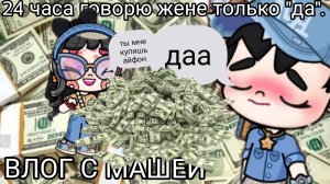 24 ЧАСА ГОВОРЮ ЖЕНЕ, ДА В АВАТАР ВОРЛД ❤️❤️😚😚❤️😚😚