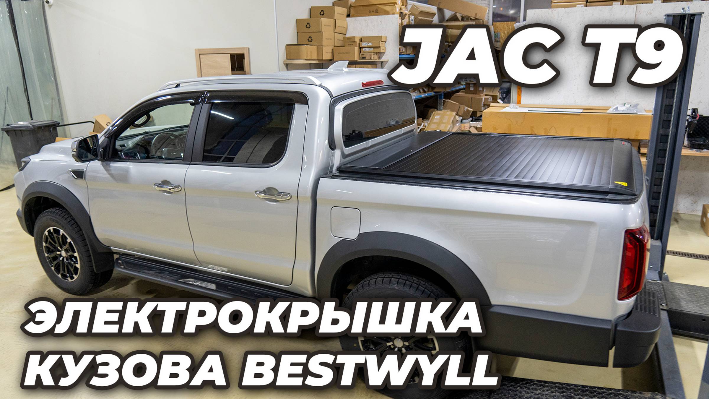 JAC T9 Электрическая крышка кузова Bestwyll смотреть онлайн