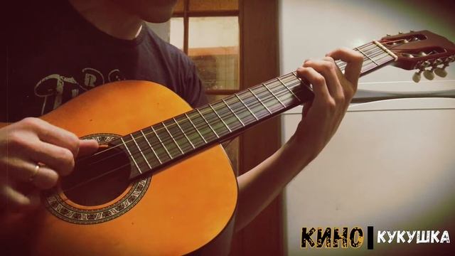Кино - Кукушка (фингерстайл) смотреть онлайн