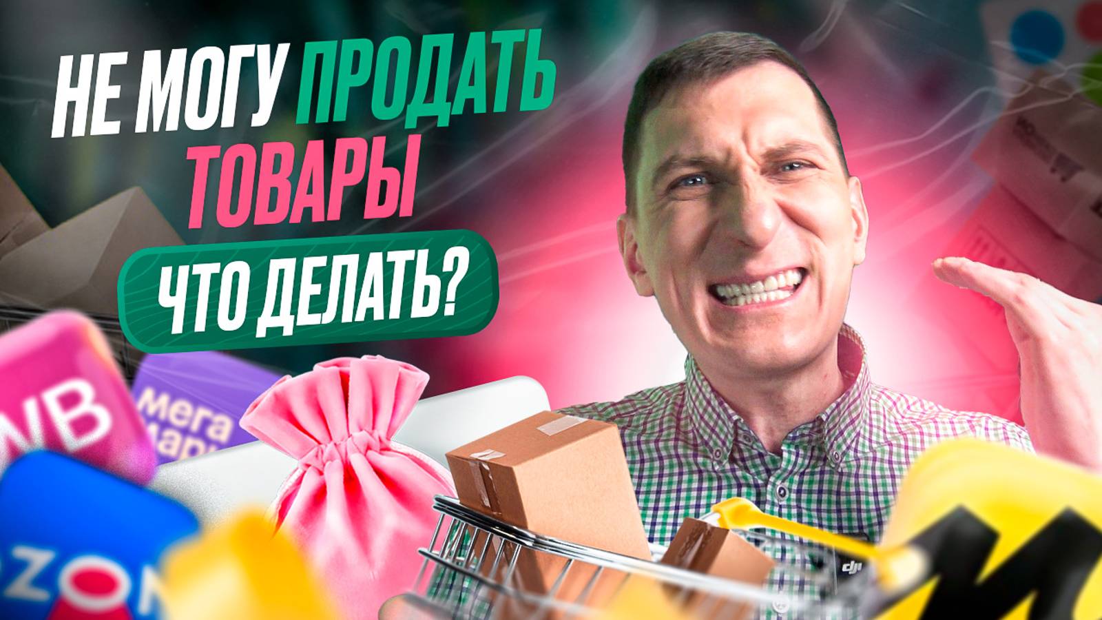 СРОЧНО спасай ДЕНЬГИ! Как распродать НЕВОСТРЕБОВАННЫЙ товар на маркетплейсах Wildberries и Ozon смотреть онлайн
