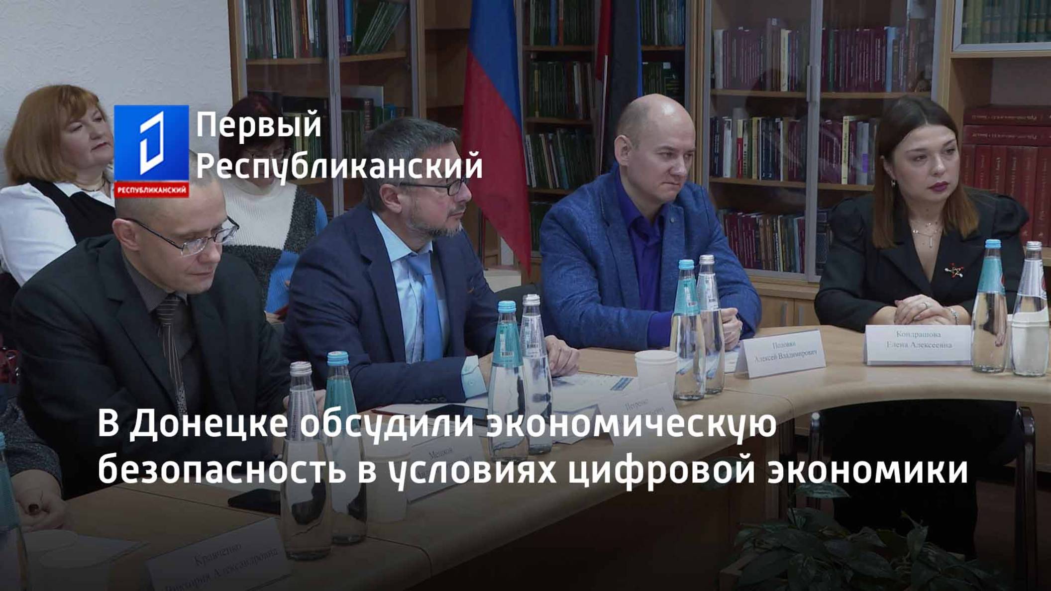 В Донецке обсудили экономическую безопасность в условиях цифровой экономики смотреть онлайн