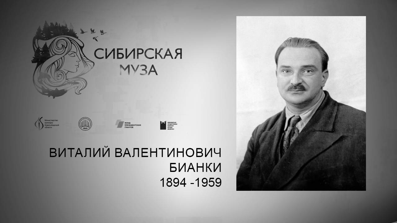Сибирская Муза. Виталий Валентинович Бианки. Выпуск 19 смотреть онлайн