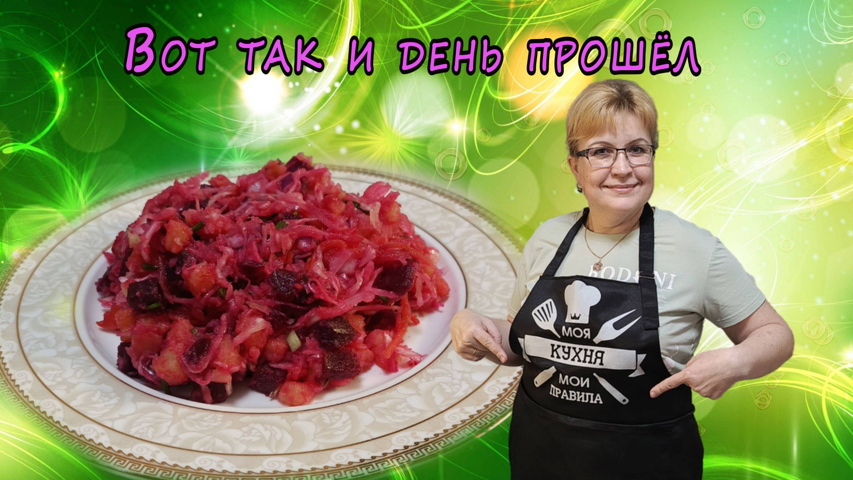 Вот так и день прошёл смотреть онлайн