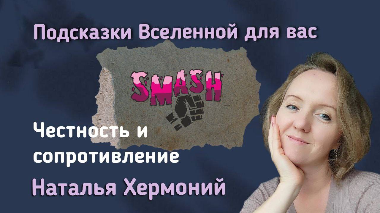 Честность и сопротивление || Подсказки Вселенной с Натальей Хермоний смотреть онлайн