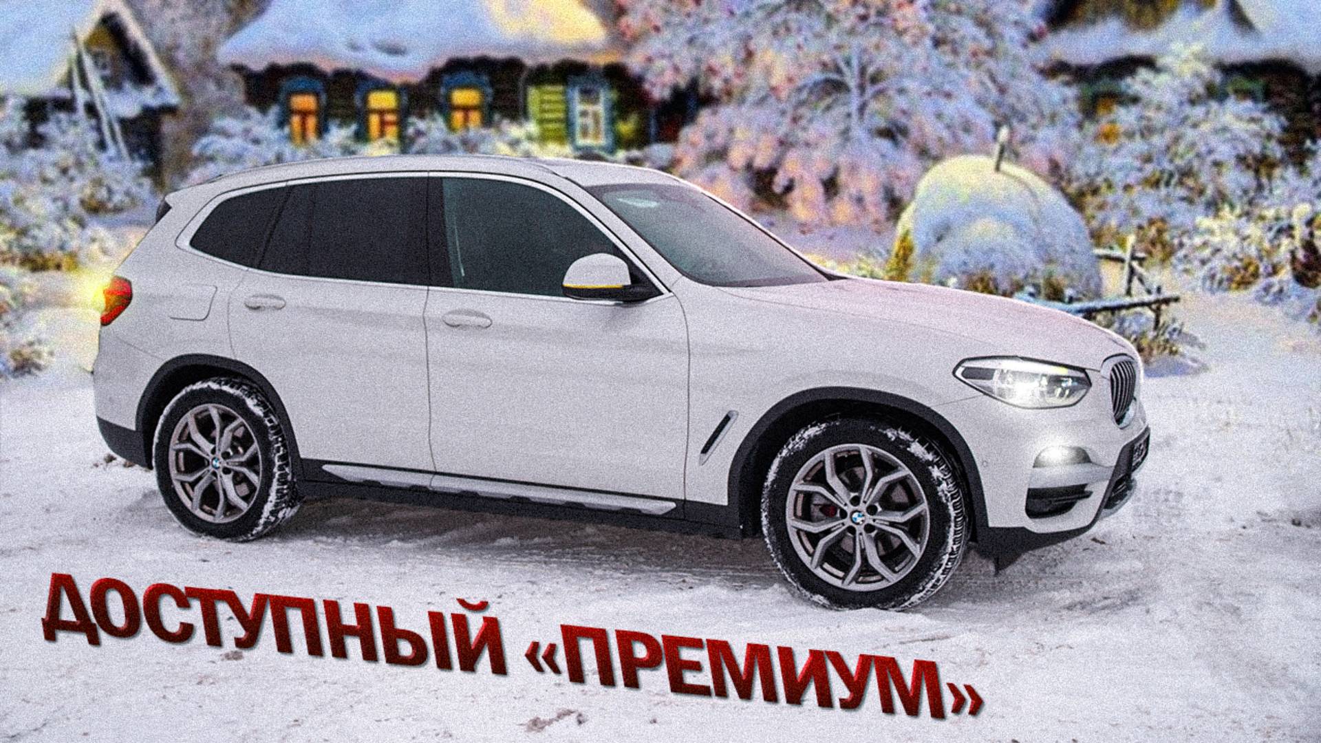 ЗА 5 МИНУТ ПРО: BMW X3 из Южной Кореи за 4.4 млн смотреть онлайн