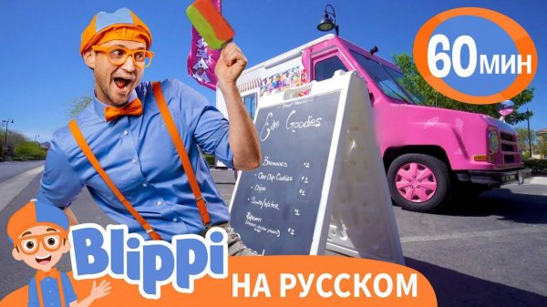 Фургончик с Мороженым Изучай этот мир вместе с Блиппи Blippi Russian