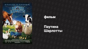 Паутина Шарлотты (фильм, 2006)