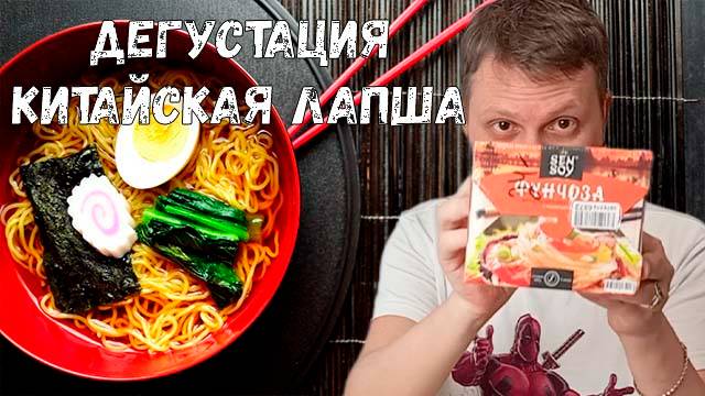 ОБЗОР-ДЕГУСТАЦИЯ КИТАЙСКОЙ ЛАПШИ С OZONA #3 смотреть онлайн