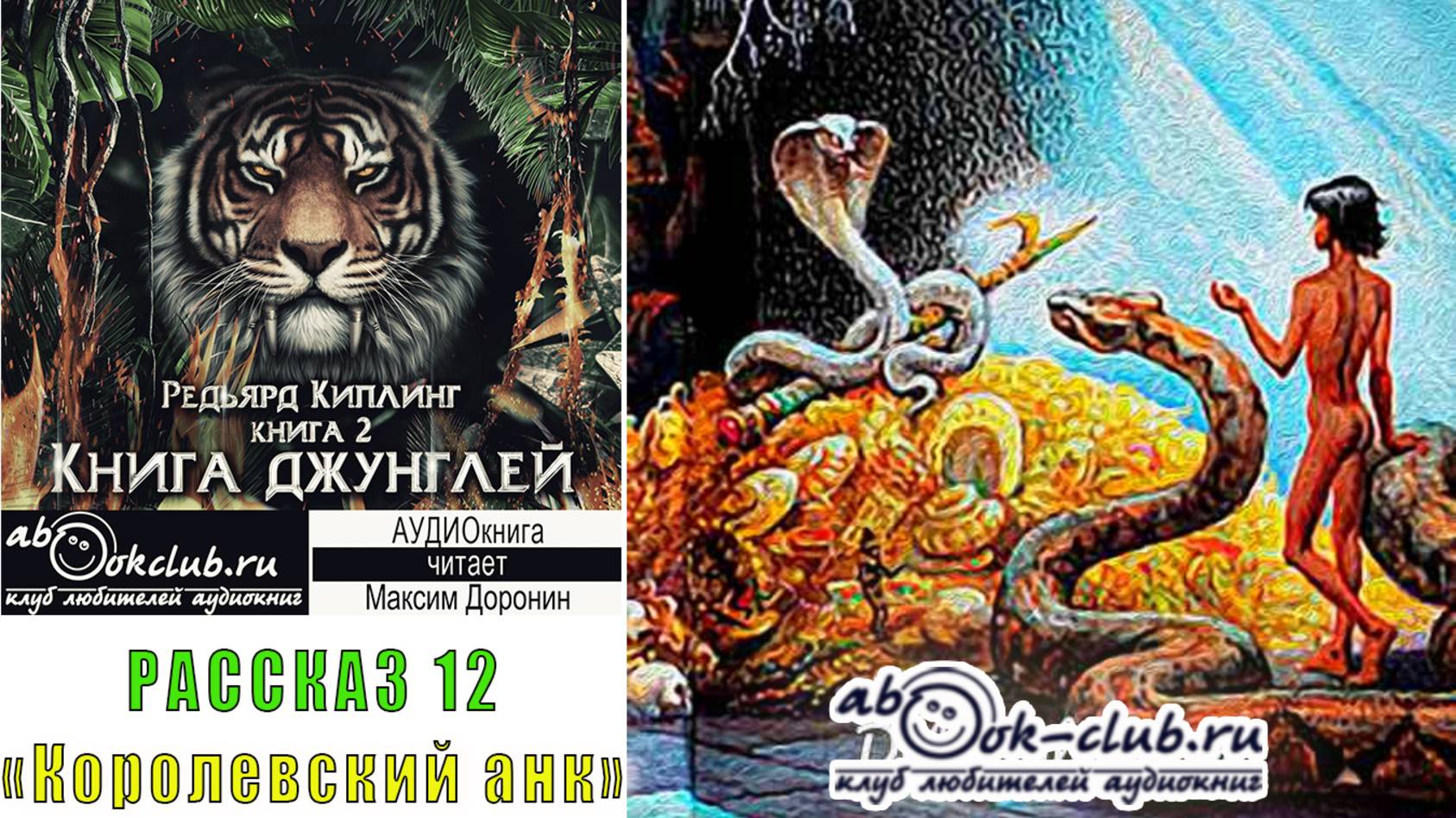 02.12 Редьярд Киплинг аудиоцикл "Книга джунглей" (книга 2 рассказ 12) -"Королевский анк"