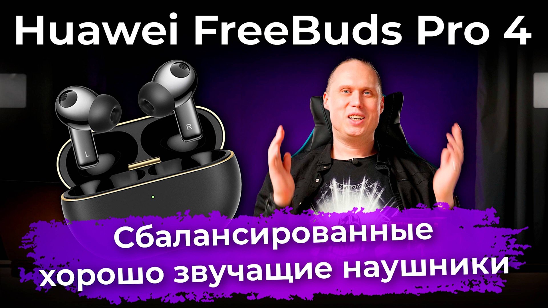Обзор TWS-гарнитуры Huawei FreeBuds Pro 4 смотреть онлайн