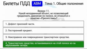 Разбор билетов ПДД 2024/2025 категории АВМ по теме 1. Общие положения (обновленный)