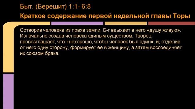 Недельная глава Брейшит (Бытие), 1:1 - 6:8 смотреть онлайн
