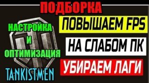 PING и FPS, НАСТРОЙКА и ОПТИМИЗАЦИЯ ИГРЫ МИР ТАНКОВ. УДАЛЯЕМ: Лаги/Пинг/Фризы/Зависания/Повышаем FPS