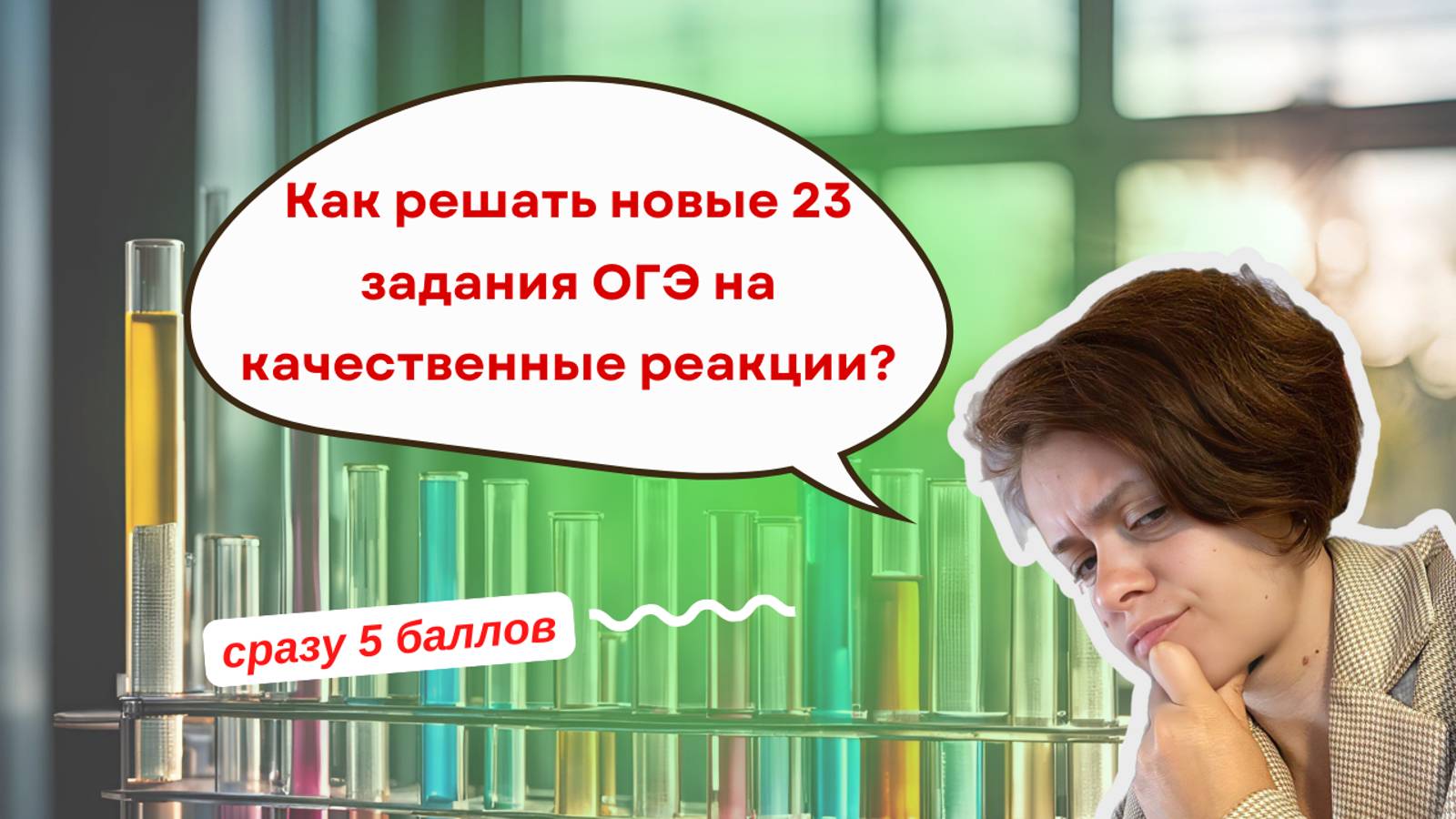 Как решать новые 23 задания ОГЭ по химии