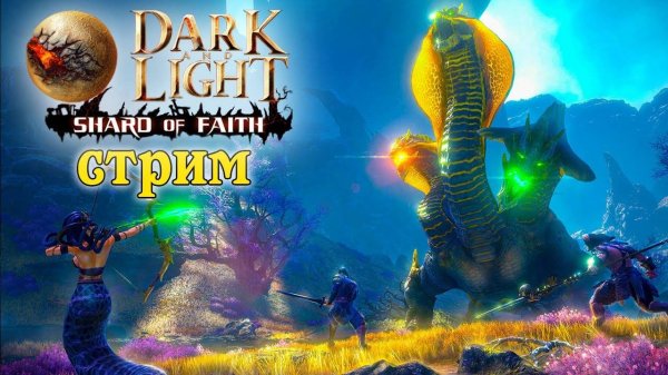 Стрим Dark and Light ☛ Shard of Faith ☛ Начало выживания ✌