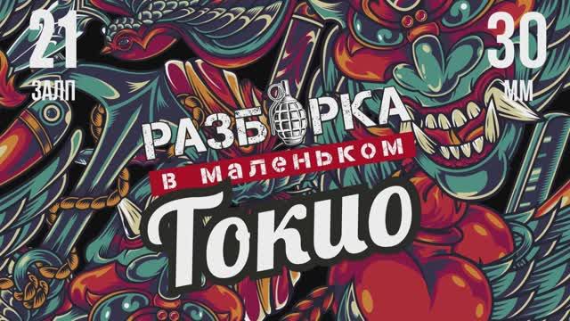 Батарея салютов РАЗБОРКА В МАЛЕНЬКОМ ТОКИО 21х30мм смотреть онлайн