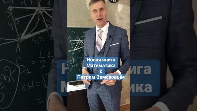 Математика с Петром Земсковым смотреть онлайн