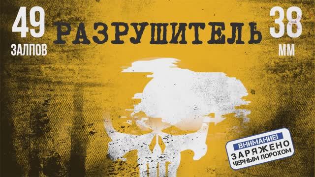 Батарея салютов РАЗРУШИТЕЛЬ 49х38мм смотреть онлайн