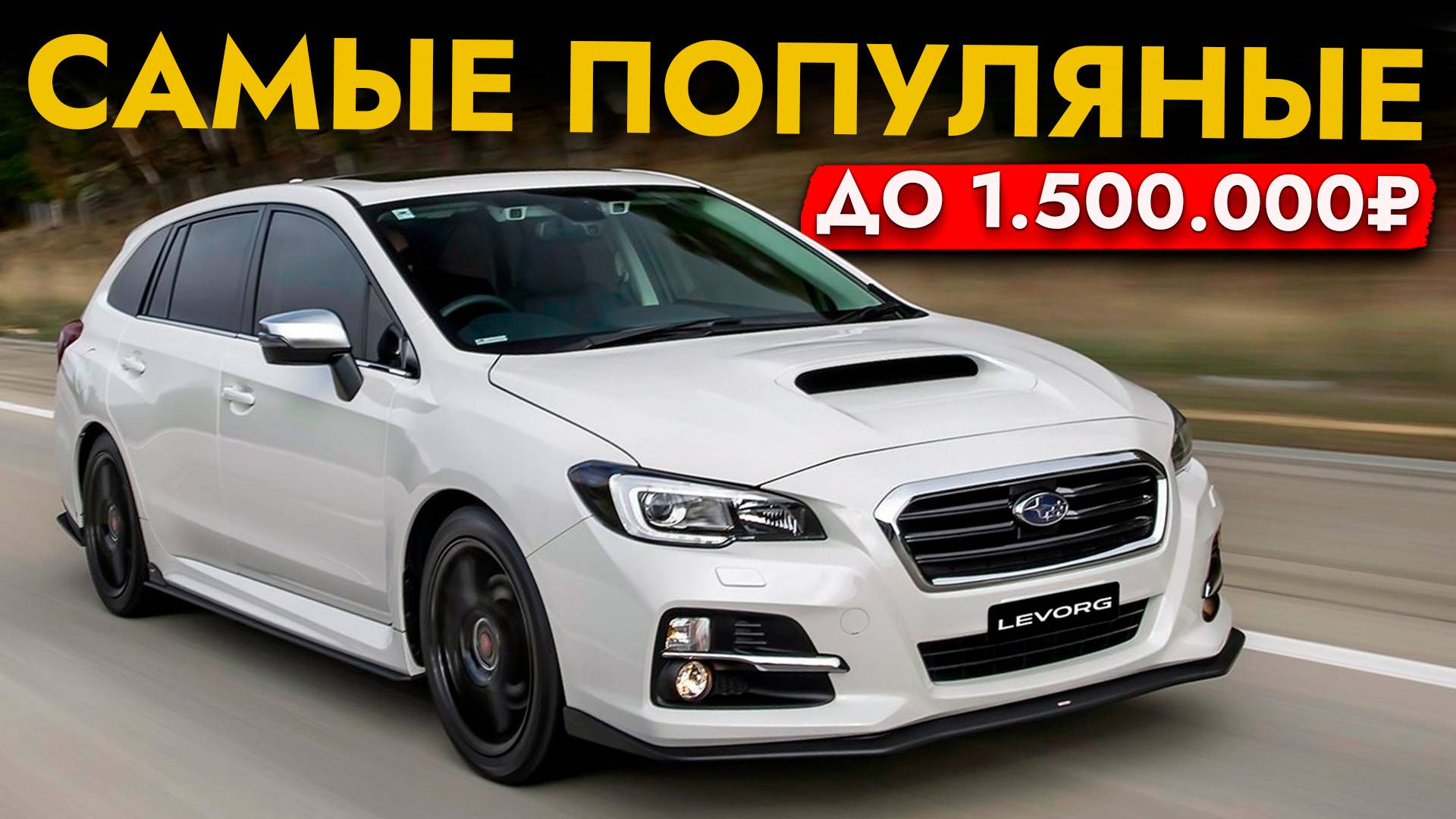 ТОП-10 АВТО до 1 500 000❗ САМЫЕ ПОПУЛЯРНЫЕ из Японии❗ Бюджетные TOYOTA | NISSAN | HONDA | SUBARU смотреть онлайн