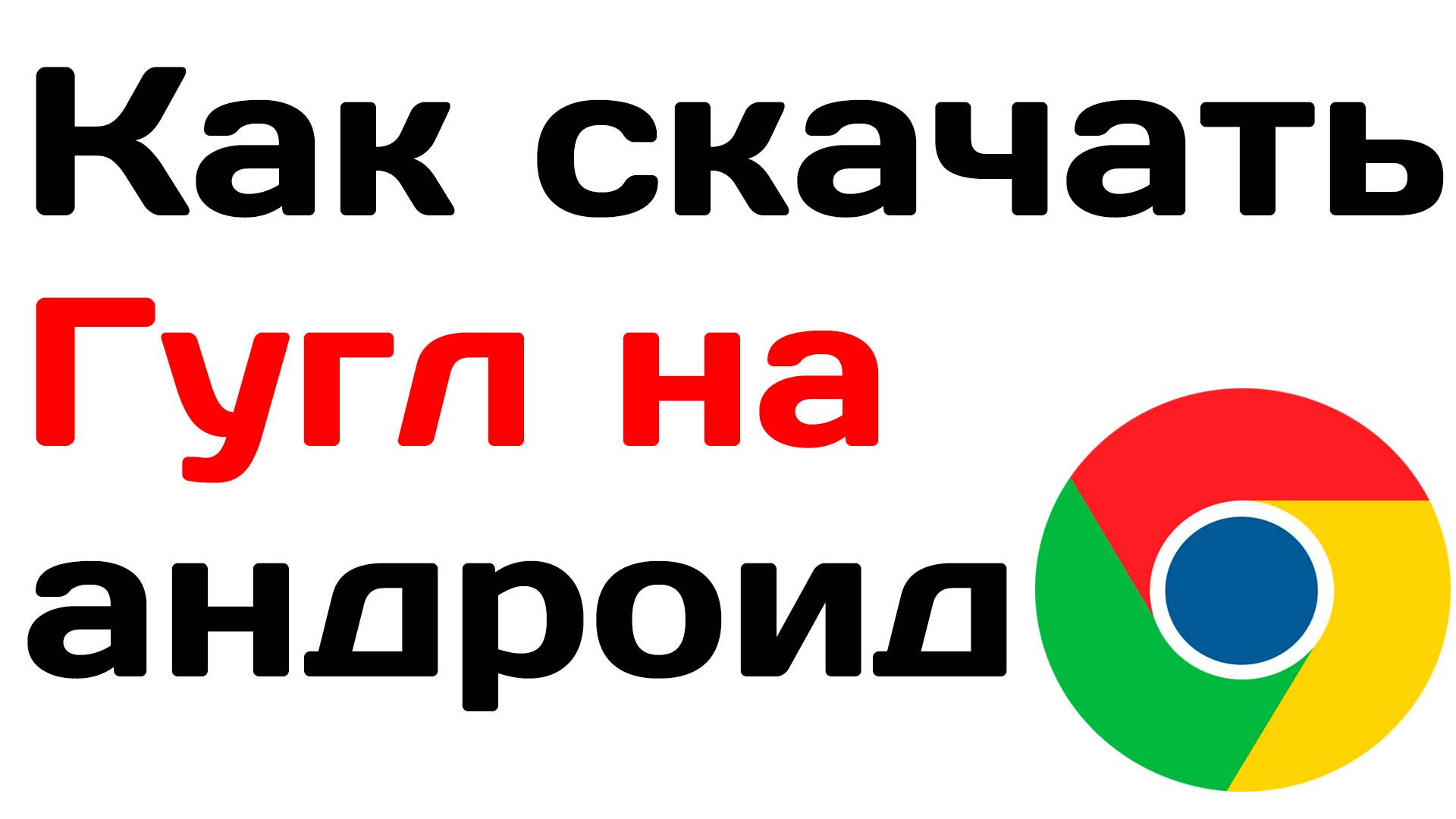 Как скачать гугл на андроид смотреть онлайн